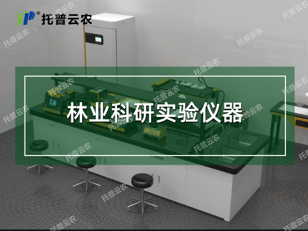 林業(yè)科研實(shí)驗(yàn)儀器